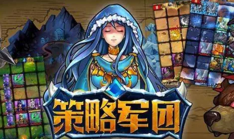 策略军团新手怎么玩？