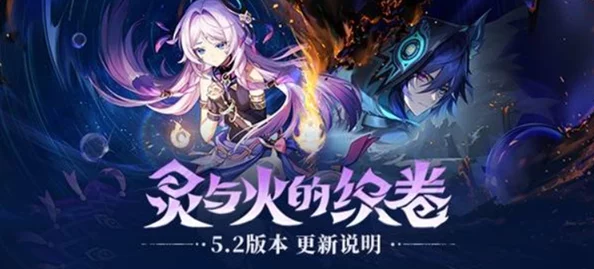《原神》5.2版本“灵与火的织卷”都有哪些新内容？