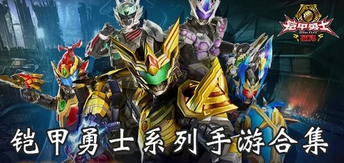 2024年有哪些值得推荐的铠甲勇士手游？