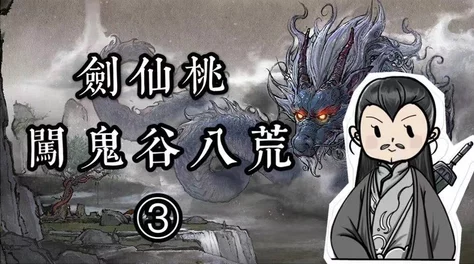 《鬼谷八荒》仙盟怎么加入？